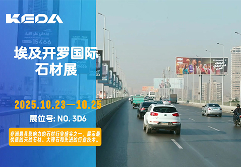 展会快讯 | 科达石材机械即将亮相埃及Stone Africa，分享智能整厂解决方案