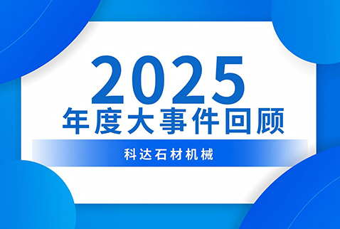 创新深耕 价值为锚 | 科达石材机械2025年度八大里程回顾