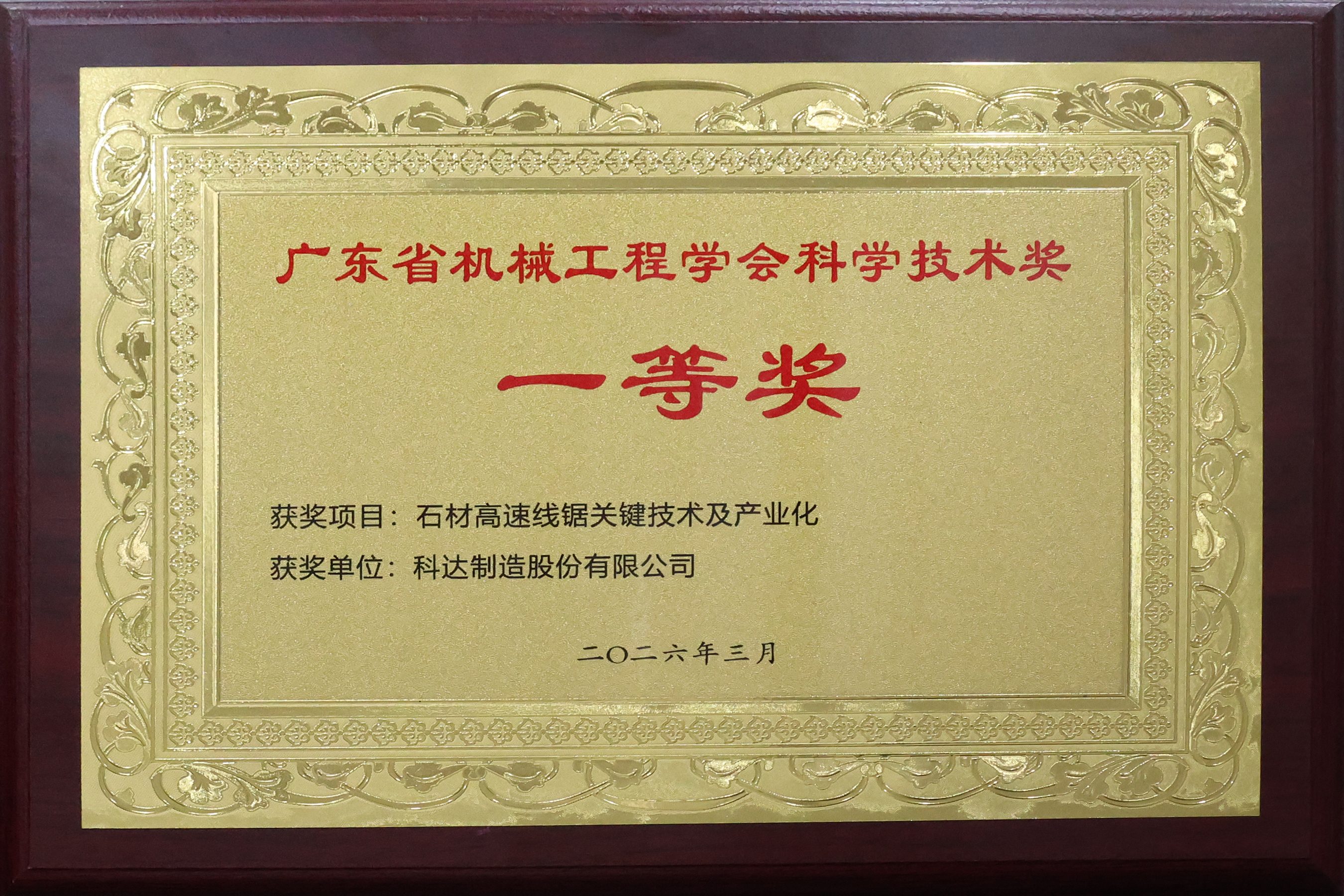 广东省机械工程学会科学技术奖一等奖（石材高速线锯关键技术及产业化）