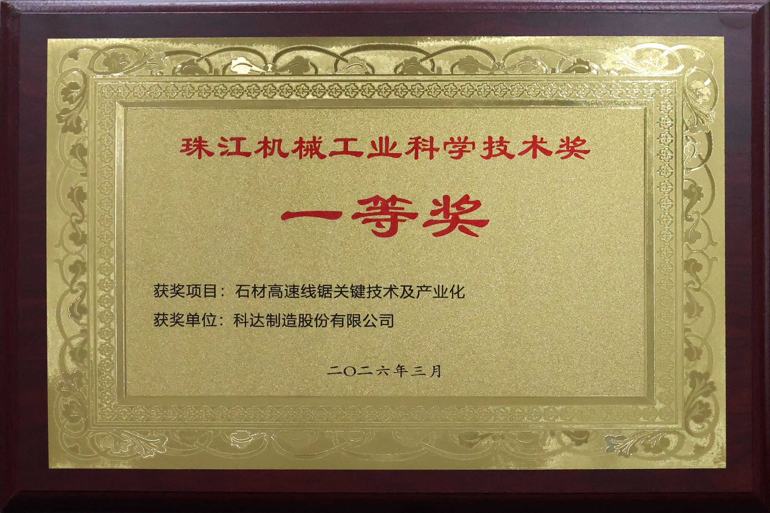 珠江机械工业科学技术奖一等奖（石材高速线锯关键技术及产业化）