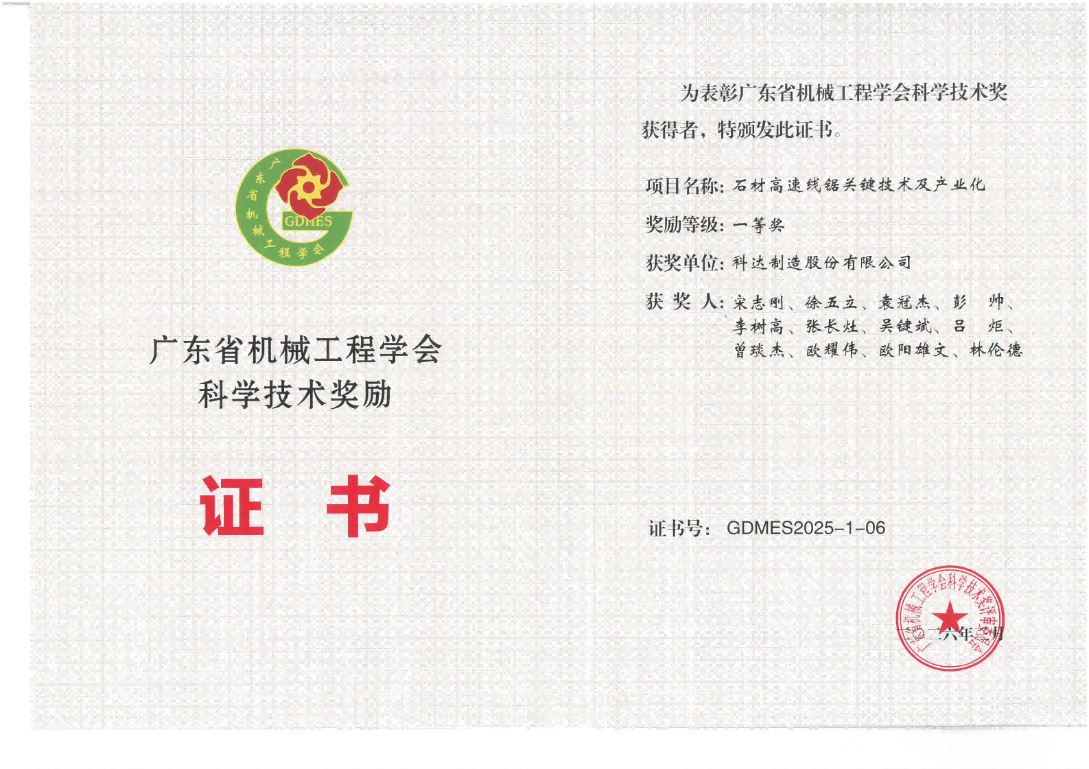 广东省机械工程学会科学技术奖励一等奖（石材高速线锯关键技术及产业化）