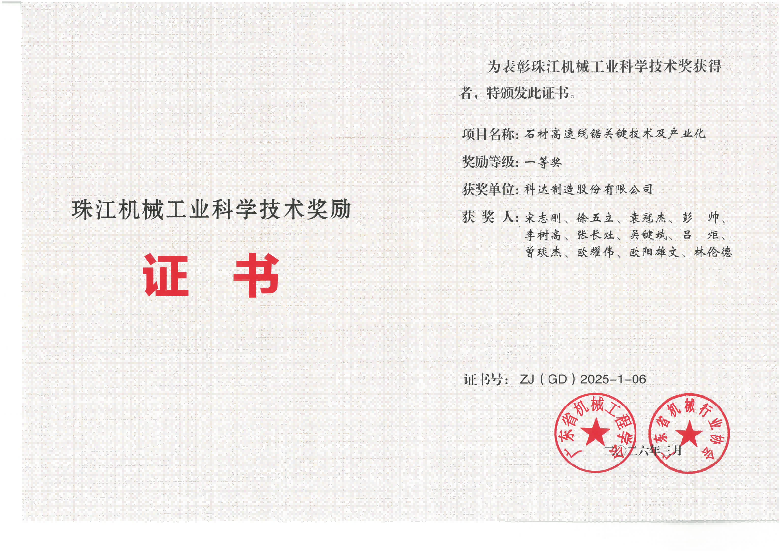 珠江机械工业科学技术奖励一等奖（石材高速线锯关键技术及产业化）