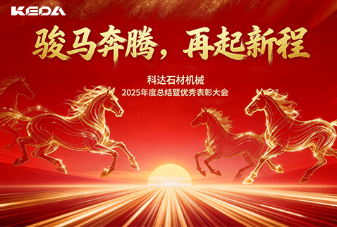骏马奔腾，再起新程丨科达石材机械2025年度年终总结暨优秀表彰大会圆满举行